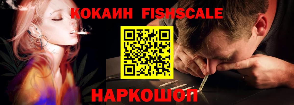 COCAIN FishScale Алексеевка